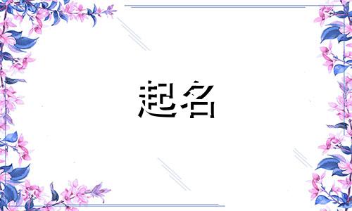 哪些姓很难起名的字女生