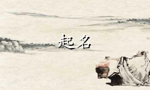 虎宝宝起名禁用偏旁有哪些