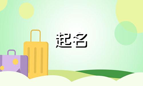 男孩起名的顺序有哪些字母