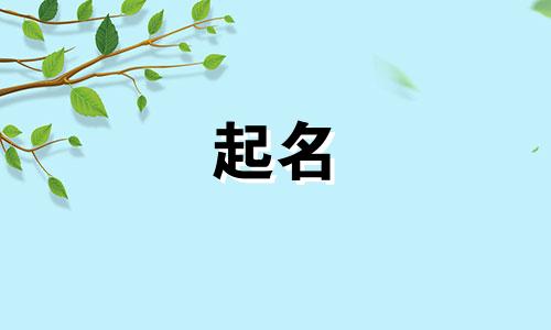 凡字起名女孩名字有哪些