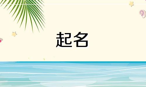 起名基本信息有哪些要求