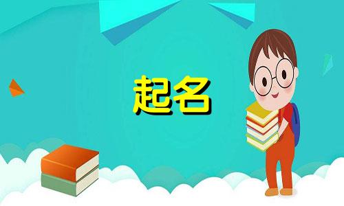 男女主起名的古诗有哪些