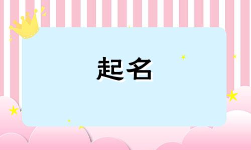 古典韵味的物品起名有哪些
