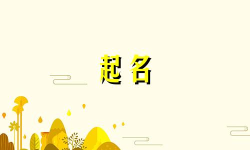 冬奥起名的宝宝有哪些名字