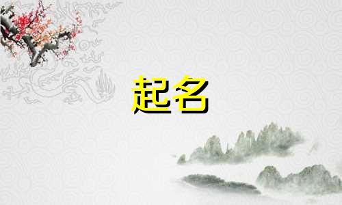 起名英语姓氏有哪些字好听