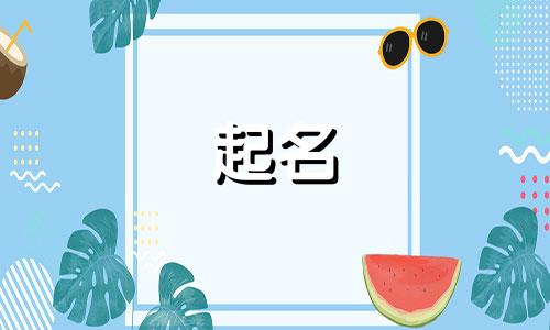 用文字起名女生名字有哪些