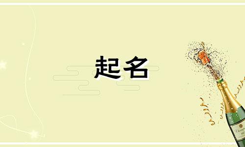 随遇而安用于起名的字有哪些