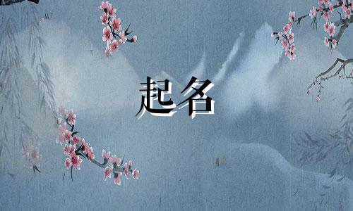孟姓家族起名规矩有哪些