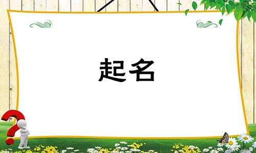起名恬字有哪些寓意女孩