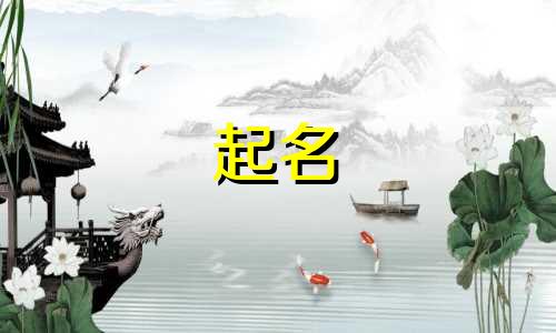 按照寓意起名的名字有哪些