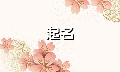 鼠年起名有哪些字好听女孩