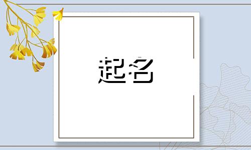 起名十贰画的字有哪些