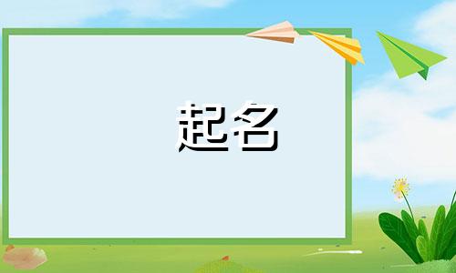 宝宝起名字都用哪些字