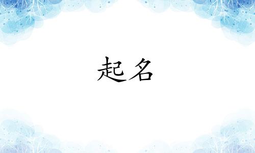 独偏旁的字起名有哪些