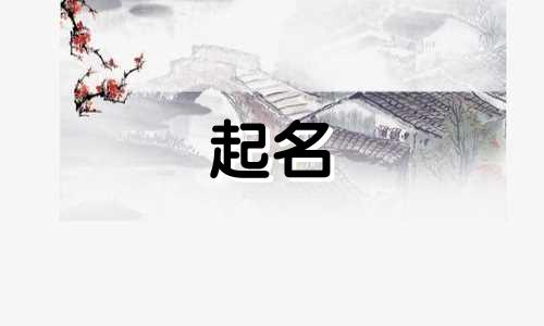 起名十七画的汉字有哪些
