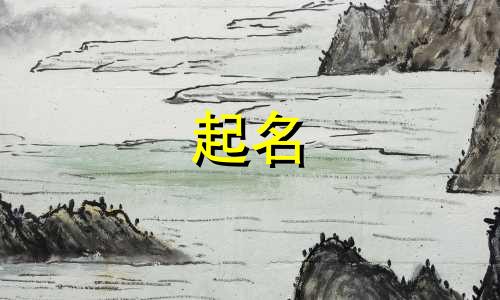 用火字旁起名有哪些字