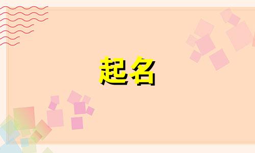 兔宝宝起名带哪些偏旁最好