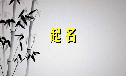 起名字要注意哪些字母