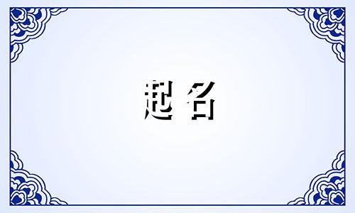 起名的局限性包括哪些