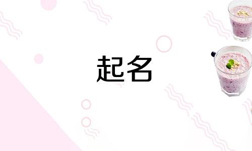 男宝宝起名好玩名字有哪些