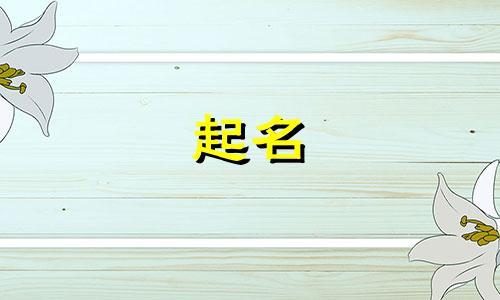 角色起名三要素有哪些
