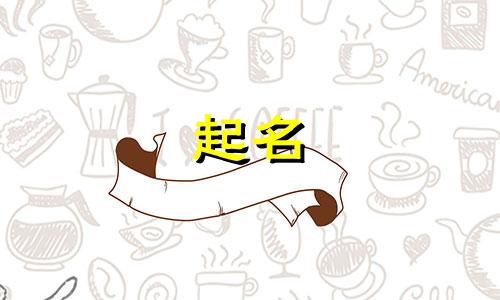 宝宝起名网红字有哪些