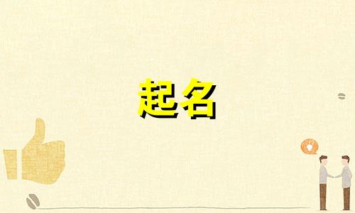 起名字可以借鉴哪些古书