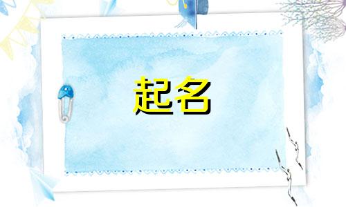 女孩子起名有哪些禁忌