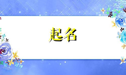 哪些字起名比较俗的男孩