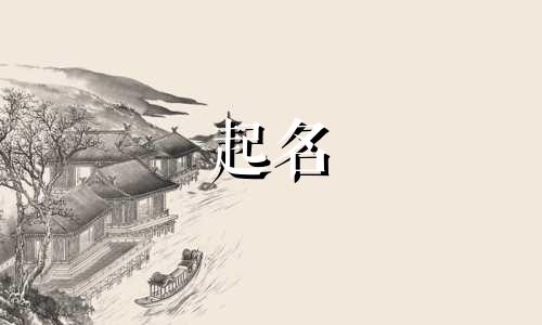 清华起名由来的故事有哪些