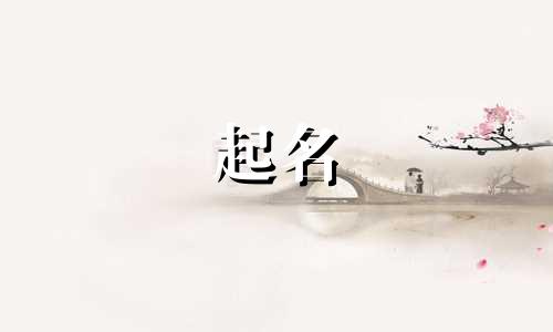 猪宝宝不能用哪些字起名