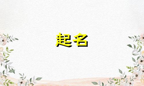 起名字古代诗句有哪些