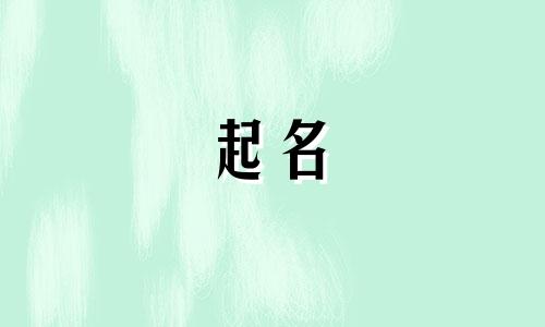 马字起名禁忌有哪些呢