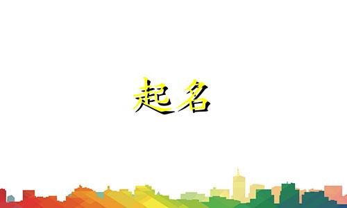 田姓女孩的起名有哪些