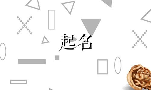用来起名的叠字女孩有哪些