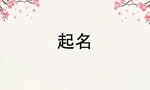 给动物起名单字有哪些