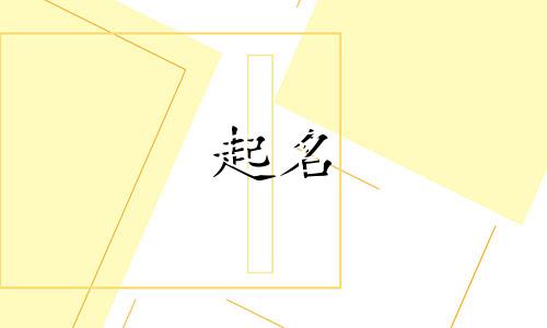 请问十笔起名有哪些字