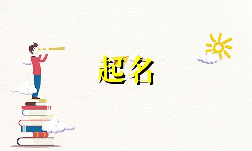 宝宝起名有寓意名字有哪些