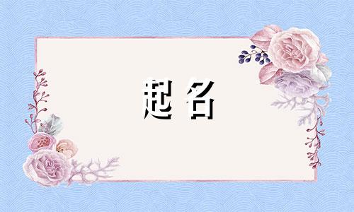 十八画的字有哪些起名