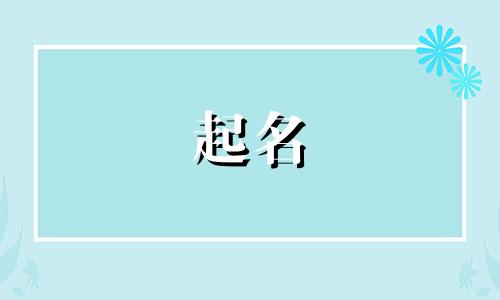 女孩起名好听的字有哪些