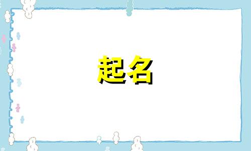 属牛人起名忌用哪些字