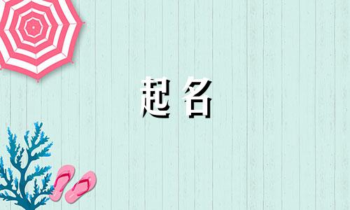 起名带字旁的字有哪些