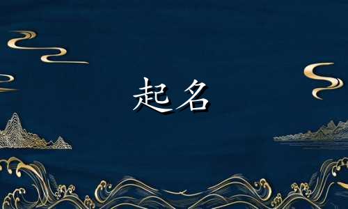 曲姓女孩起名有哪些名字