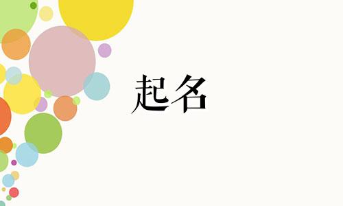 孩子起名要避讳哪些人