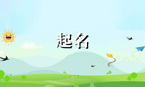 虎年起名字注意哪些事项