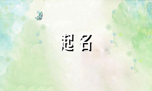 木命起名适合哪些字好