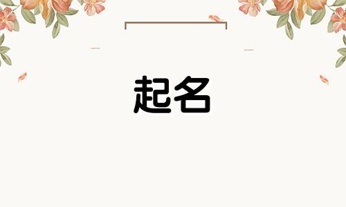 古代起名犯字有哪些词