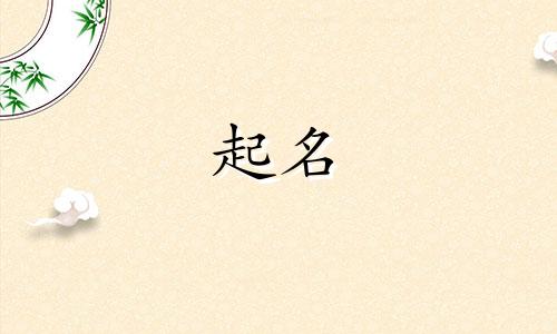 中药起名的忌讳有哪些字体