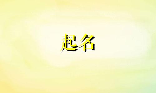 按诗词起名的应用有哪些
