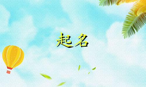 起名字要用到哪些书法